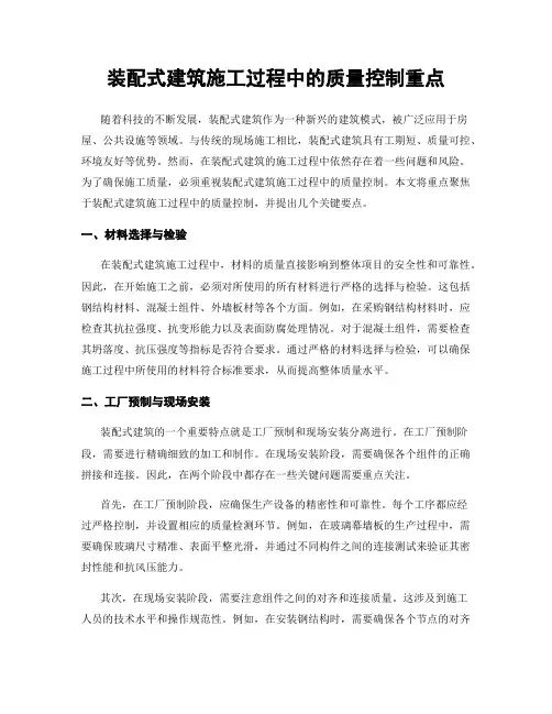 装配式建筑施工过程中的质量控制重点