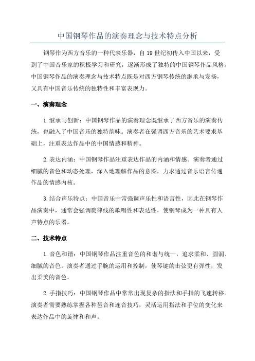 中国钢琴作品的演奏理念与技术特点分析