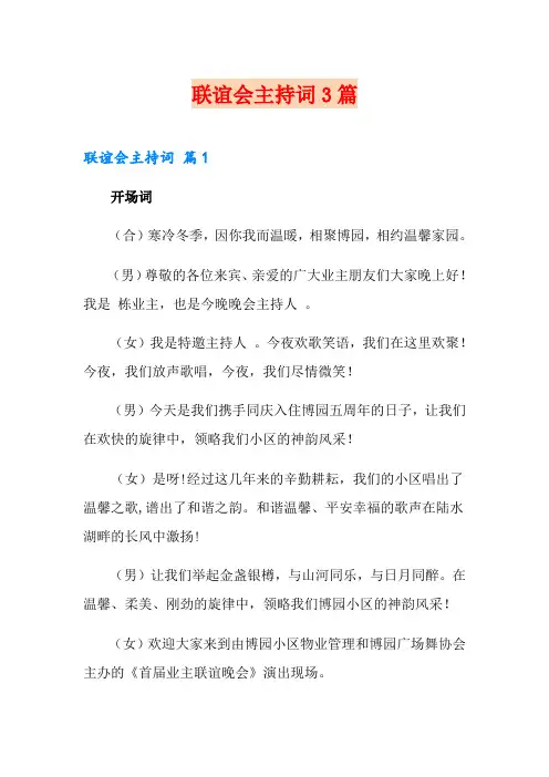 联谊会主持词3篇(精选)