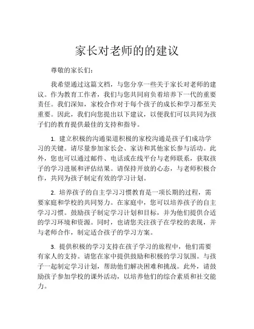 家长对老师的的建议