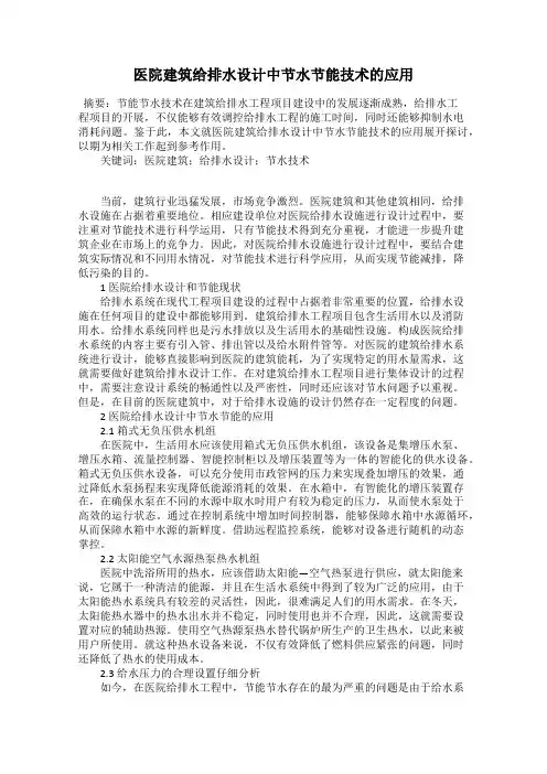 医院建筑给排水设计中节水节能技术的应用