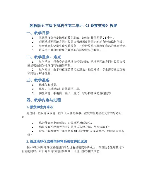 湘教版五年级下册科学第二单元《2昼夜交替》教案
