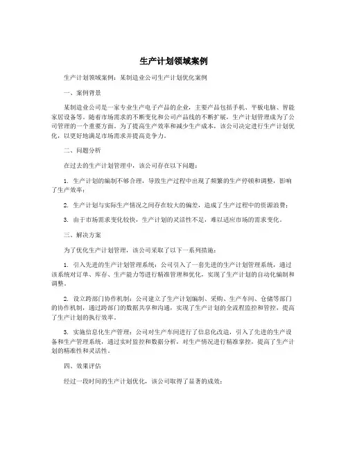 生产计划领域案例