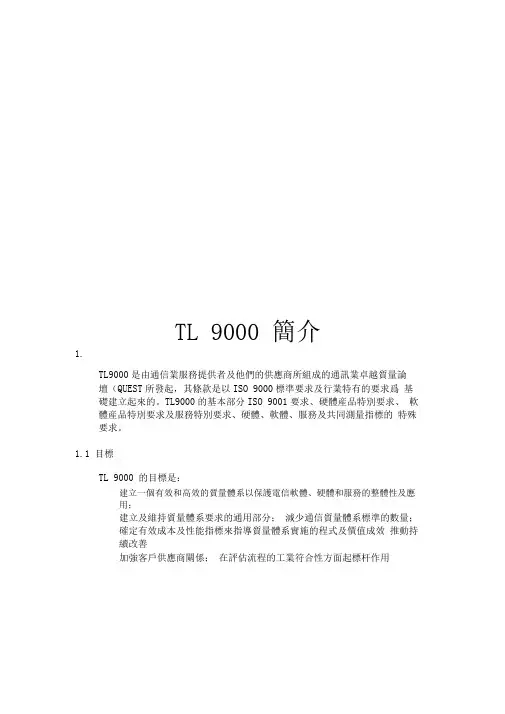tl9000质量认证简介