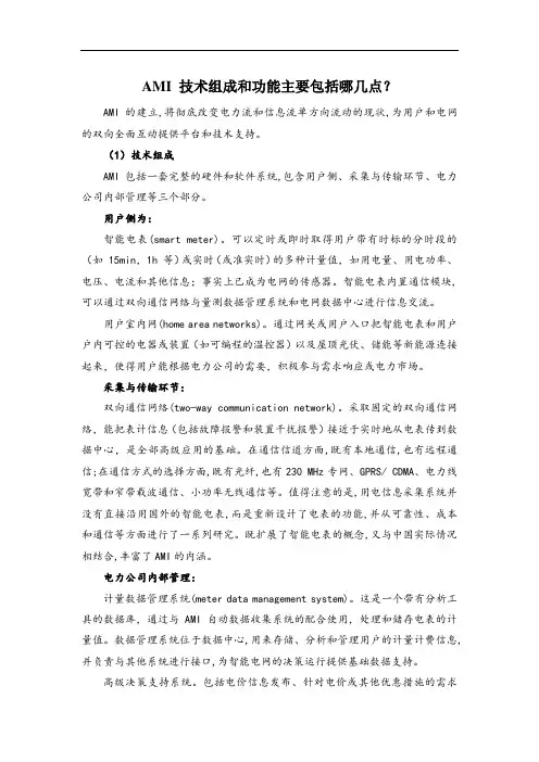 AMI 技术组成和功能主要包括哪几点
