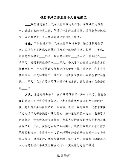 银行年终工作总结个人标准范文(3篇)
