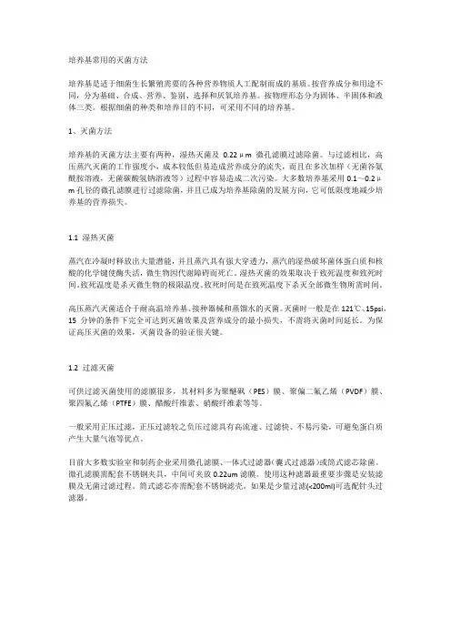 培养基常用的灭菌方法