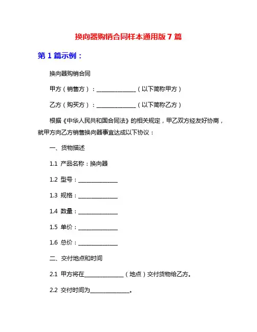 换向器购销合同样本通用版7篇