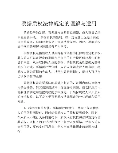票据质权法律规定的理解与适用