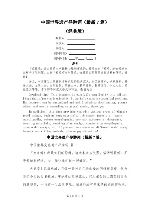 中国世界遗产导游词(最新7篇)