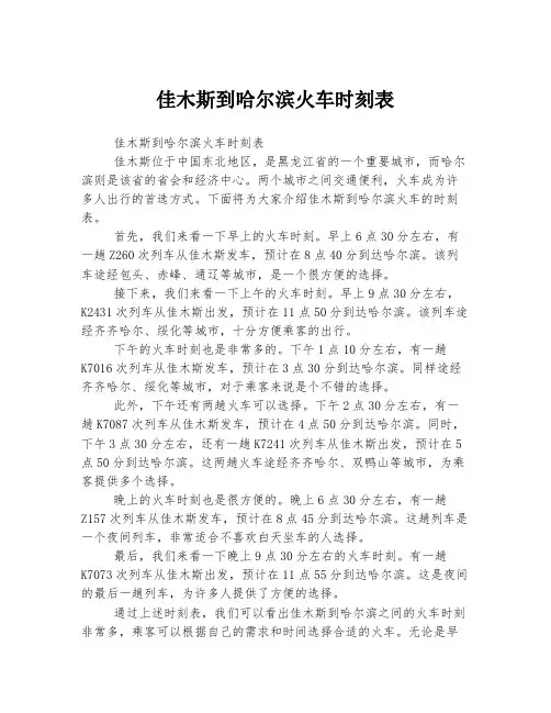佳木斯到哈尔滨火车时刻表