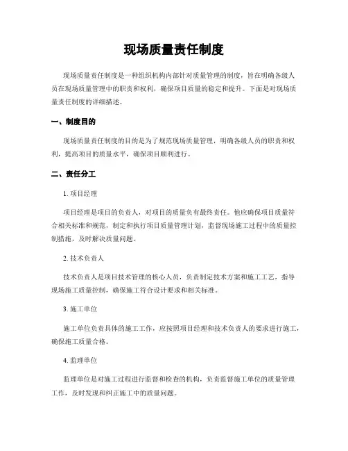 现场质量责任制度