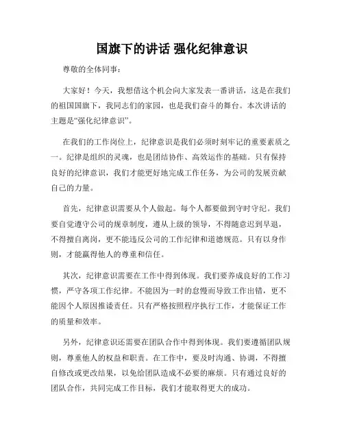 国旗下的讲话 强化纪律意识