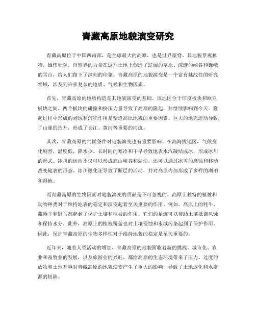 青藏高原地貌演变研究