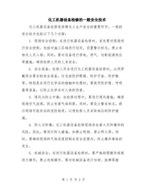 化工机器设备检修的一般安全技术