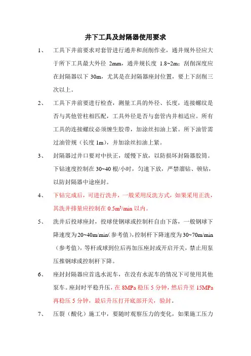 井下工具及封隔器使用要求