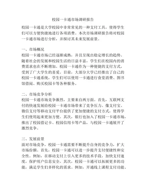 校园一卡通市场调研报告