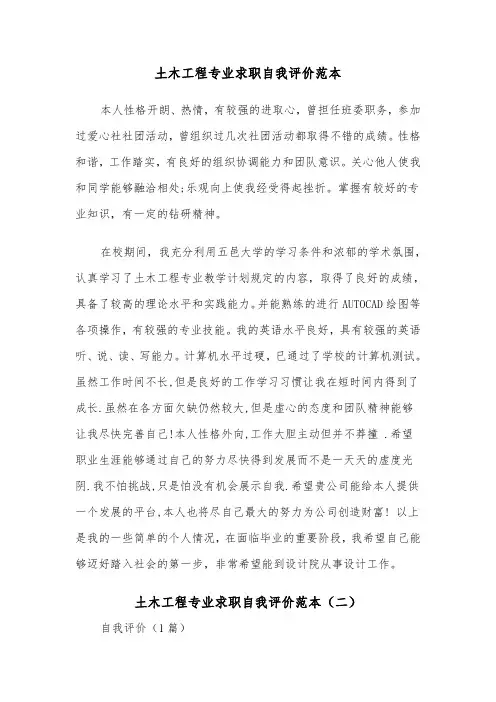 土木工程专业求职自我评价范本（二篇）