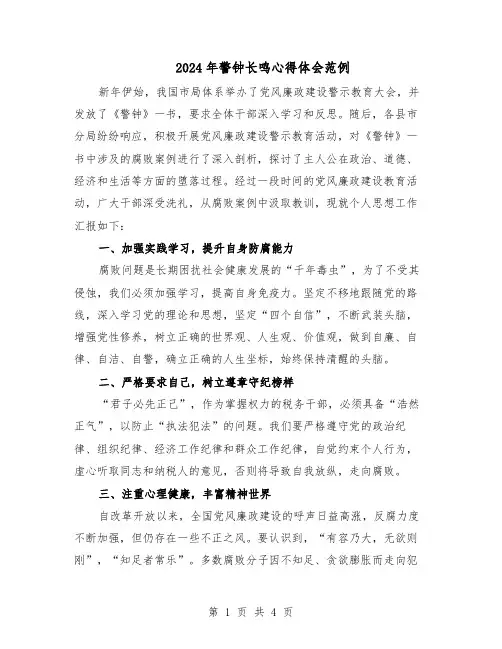 2024年警钟长鸣心得体会范例（二篇）