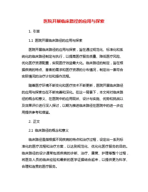 医院开展临床路径的应用与探索