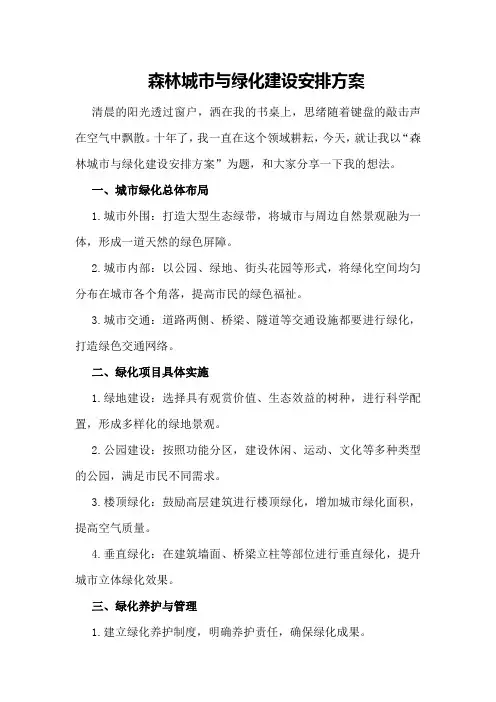 森林城市与绿化建设安排方案