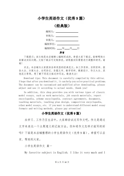 小学生英语作文(优秀9篇)