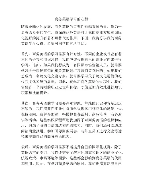 商务英语学习的心得