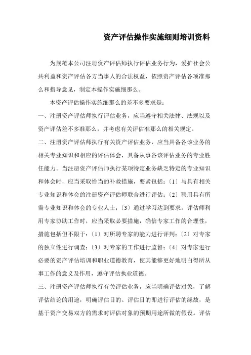资产评估操作实施细则培训资料