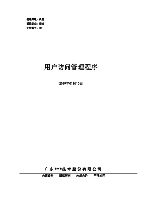 用户访问管理程序-ISO27001体系
