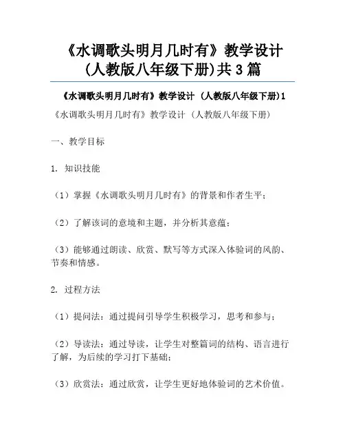 《水调歌头明月几时有》教学设计 (人教版八年级下册)共3篇