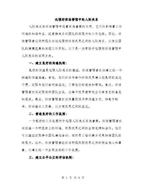 处理好班组管理中的人际关系（2篇）