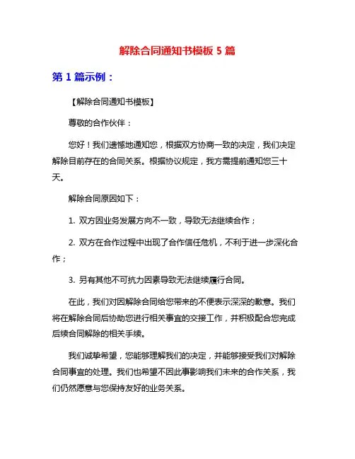 解除合同通知书模板5篇
