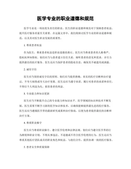 医学专业的职业道德和规范
