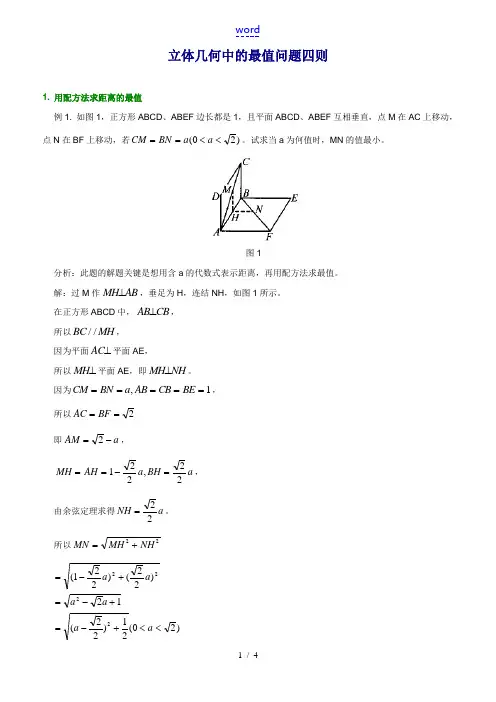 高三数学立体几何中的最值问题四则