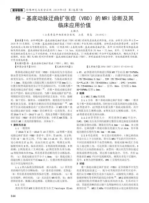 椎基底动脉迂曲扩张症(VBD)的MRI诊断及其临床应用价值