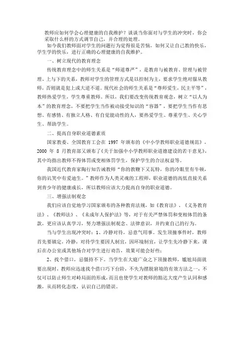 教师应如何学会心理健康的自我维护谈谈当你面对与学生的冲突时,采取什么样的方式调节自己,并合理的处理