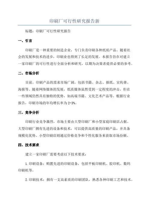 印刷厂可行性研究报告新