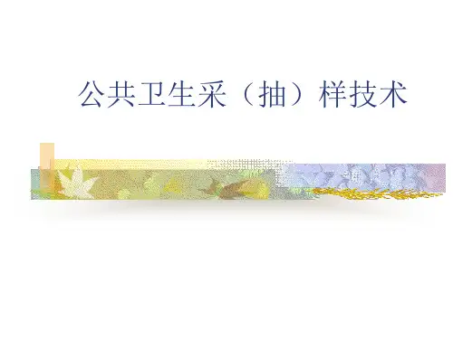 公共卫生采(抽)样技术
