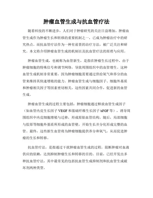 肿瘤血管生成与抗血管疗法