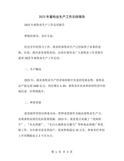 2023年畜牧业生产工作总结报告