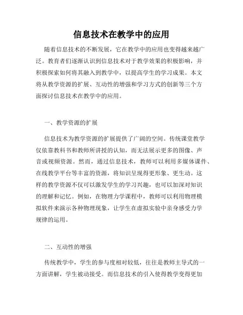 信息技术在教学中的应用