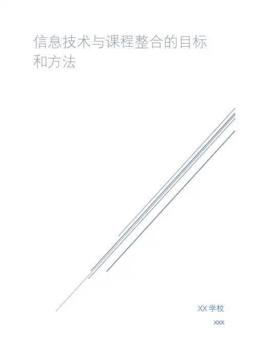信息技术与课程整合的目标和方法