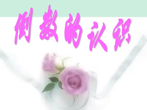 人教版六年级数学上册《倒数的认识》PPT课件
