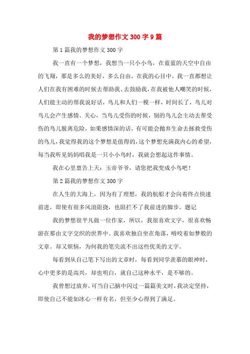 我的梦想作文300字9篇