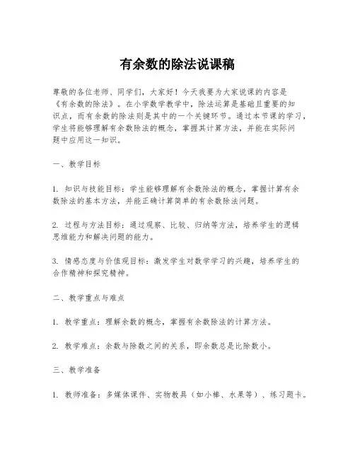 有余数的除法说课稿