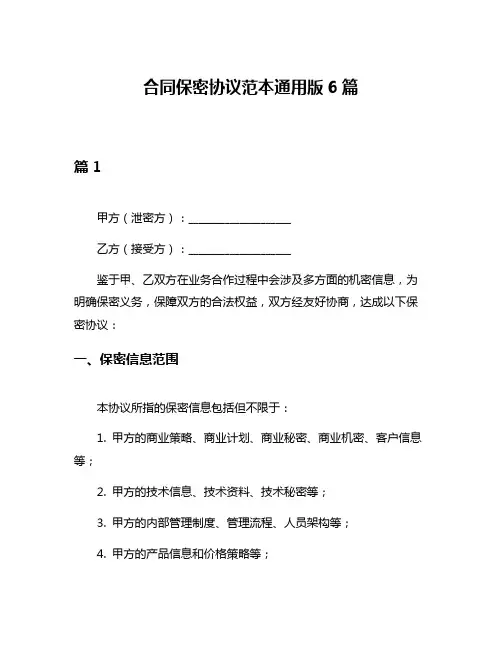合同保密协议范本通用版6篇