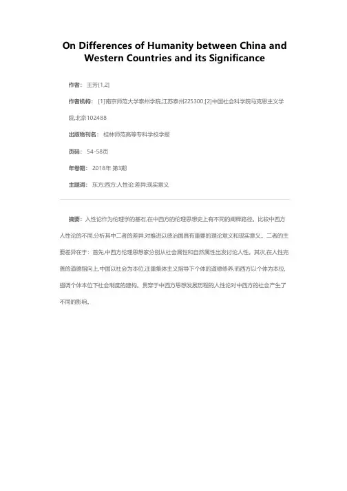 论东西方人性论的差异及现实意义
