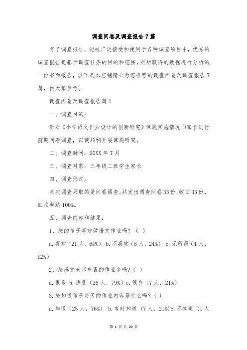 调查问卷及调查报告7篇