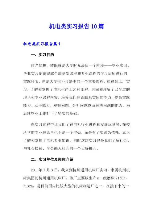 机电类实习报告10篇