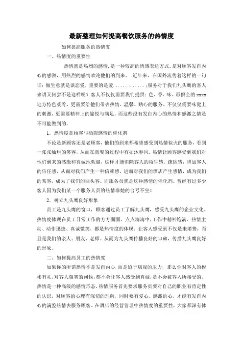 最新整理如何提高餐饮服务的热情度.docx